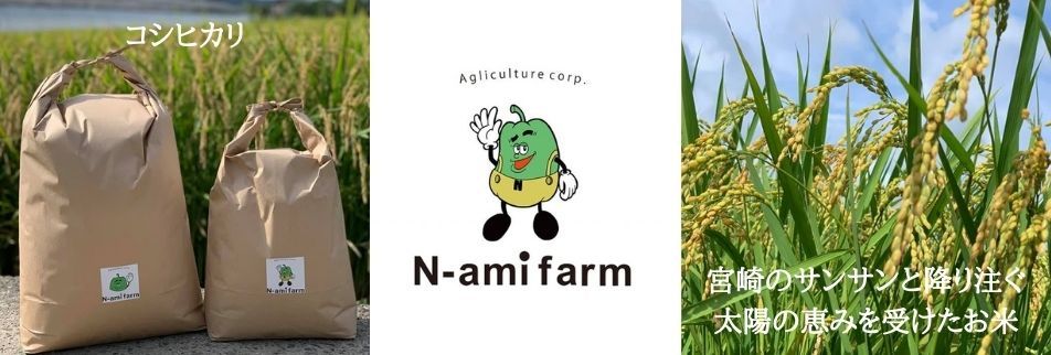 N-ami farm 株式会社